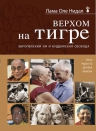 Нидал О.. Верхом на тигре. Европейский ум и буддийская свобода