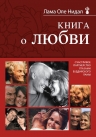 Нидал О.. Книга о любви: Счастливое партнерство глазами буддийского ламы (новое оформление)