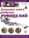 Кранкалиене Н., Шомкиене Л., Михайленко Н.. Большая книга женских рукоделий