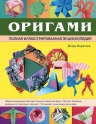 Коротеев И.А.. Оригами. Полная иллюстрированная энциклопедия (+CD)