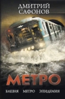 Сафонов Д.. Метро: Башня. Метро. Эпидемия