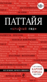 Паттайя