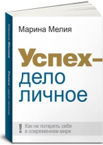 Мелия М.. Успех — дело личное: Как не потерять себя в современном мире