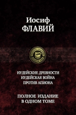 Флавий И.. Иудейские древности. Иудейская война. Против Апиона. Полное издание в одном томе