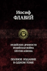 Флавий И.. Иудейские древности. Иудейская война. Против Апиона. Полное издание в одном томе