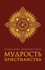 Большая книга афоризмов и притч: Мудрость христианства (бордовая)