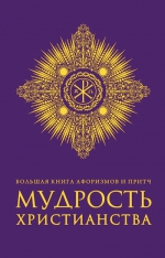 Большая книга афоризмов и притч: Мудрость христианства (фиолетовая)