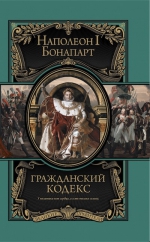Наполеон Б.. Гражданский кодекс