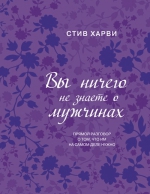 Харви С.. Вы ничего не знаете о мужчинах (подар)