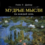 Дайер У.У.. Мудрые мысли