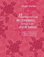 Харви С.. Поступай как женщина, думай как мужчина. Почему мужчины любят, но не женятся, и другие секреты сильного пола (подар)