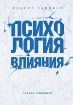 Чалдини Р.Б.. Психология влияния. Как научиться убеждать и добиваться успеха