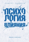 Чалдини Р.Б.. Психология влияния. Как научиться убеждать и добиваться успеха