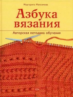 Максимова М.В.. Азбука вязания