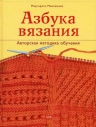 Максимова М.В.. Азбука вязания
