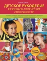 Джонс С.. Детское рукоделие: развиваем творческие способности