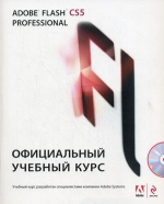 Adobe Flash CS5. Официальный учебный курс. (+CD)