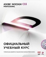 Adobe InDesign CS5: официальный учебный курс. (+CD)