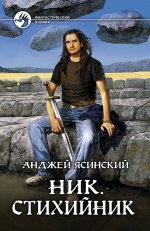 Ясинский А.. Ник. Стихийник