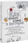 Лазерсон И., Сокирянский Ф.. Как привлечь гостей в ресторан