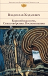 Ходасевич В.Ф.. Европейская ночь