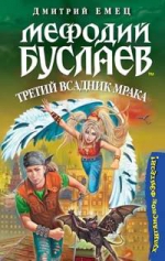 Емец Д.А.. Мефодий Буслаев. Третий всадник мрака