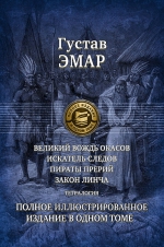 Эмар Г.. Великий вождь окасов. Искатель Следов. Пираты прерий. Закон Линча. Тетралогия. Полное иллюстрированное издание в одном томе