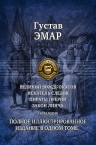 Эмар Г.. Великий вождь окасов. Искатель Следов. Пираты прерий. Закон Линча. Тетралогия. Полное иллюстрированное издание в одном томе