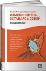 Мужицкая Т., Белашева И.. Измени жизнь, оставаясь собой: Личный ребрендинг