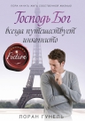 Рекомендуем новинку – «Господь Бог всегда путешествует инкогнито» Лоран Гунель