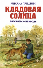 Пришвин М.М.. Кладовая солнца: рассказы о природе