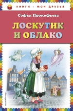 Прокофьева С.Л.. Лоскутик и Облако (ил. А. Власовой)