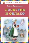 Прокофьева С.Л.. Лоскутик и Облако (ил. А. Власовой)