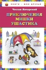 Янчарский Ч.. Приключения Мишки Ушастика (пер. В. Приходько)