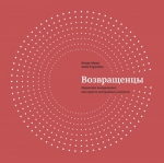 Манн И.Б., Турусина А.. Возвращенцы. Маркетинг возвращения: как вернуть потерянных клиентов