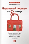 Рекомендуем – «Идеальный порядок за 8 минут: Легкие решения для упрощения жизни»