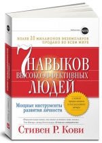 Кови С.. Семь навыков высоко­эффективных людей (обложка)