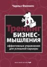 Филлипс Ч.. Тренинг бизнес-мышления