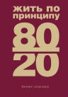Рекомендуем – «Жить по принципу 80/20 : практическое руководство» Р. Коха!