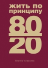 Кох Р.. Жить по принципу 80/20 : практическое руководство