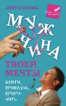 Рекомендуем новинку – книгу «Мужчина твоей мечты. Найти, привлечь, приручить»