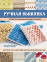 Кэмпбелл Д., Бейквелл Э.. Ручная вышивка. Иллюстрированная энциклопедия