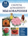 Рекомендуем новинку – «Секреты домашнего мыловарения» Елены Токаревой