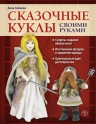 Рекомендуем новинку – книгу «Сказочные куклы своими руками» Анны Зайцевой!