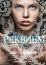 Оливер Л.. Реквием