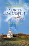 Митрополит Белгородский и Старооскольский Иоанн, Городова М.. Любовь долготерпит: Беседы о вере