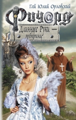 Орловский Г.Ю.. Ричард Длинные Руки — эрбпринц