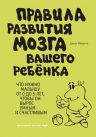 Рекомендуем новинку – книгу «Правила развития мозга вашего ребенка» Джона Медина