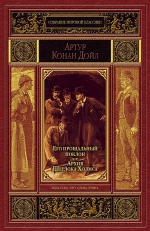 Дойл А.К.. Его прощальный поклон. Архив Шерлока Холмса