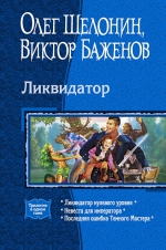 Шелонин О.А., Баженов В.О.. Ликвидатор. Трилогия